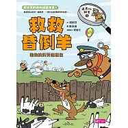 達克比辦案5：救救昏倒羊 (電子書)