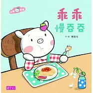 小豬乖乖：乖乖慢吞吞 (電子書)