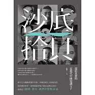 沙底拾貝：還原真實的近現代中國知識分子 (電子書)