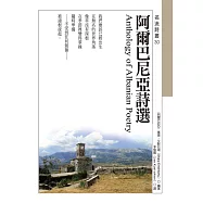 阿爾巴尼亞詩選 Anthology of Albanian Poetry (電子書)