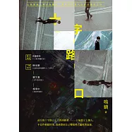 十字路口 (電子書)