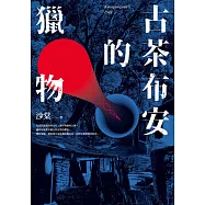 古茶布安的獵物 (電子書)