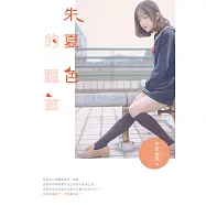 朱夏色的謊言 (電子書)