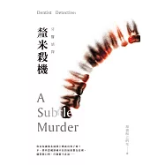 牙醫偵探：釐米殺機 (電子書)