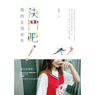 決鬥吧!我的美男室友 (電子書)