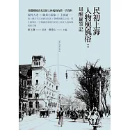 民初上海人物與風俗：退醒廬筆記 (電子書)