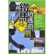 鐵馬逍遙遊：全台50條自行車道大蒐集(中文版)上下不分售 (電子書)