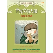 世界文學大師短篇小說選：歐洲篇 (電子書)