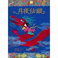 月夜仙蹤 (電子書)