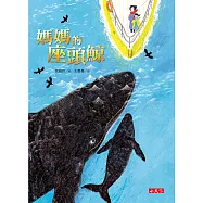 媽媽的座頭鯨 (電子書)