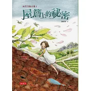 林芳萍散文集1：屋簷上的祕密 (電子書)