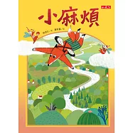 小麻煩 (電子書)