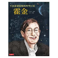 不向命運屈服的科學巨星：霍金 (電子書)