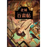 北城百畫帖 (電子書)