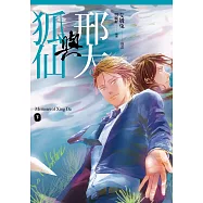 邢大與狐仙 下 (電子書)