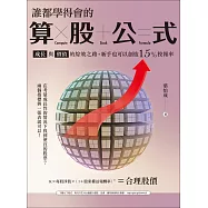 誰都學得會的算股公式 (電子書)