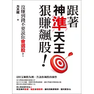 跟著神準天王狠賺飆股!沒賺到錢不要說你會選股! (電子書)