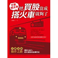 不要想太多，把買股當成搭火車就夠了 (電子書)