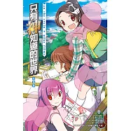 只有神知道的世界短篇集 on the train+pilot films(全) (電子書)