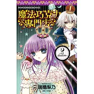 魔法巧克力專門店~ice shadow~(全) (電子書)