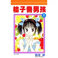桔子醬男孩(01) (電子書)