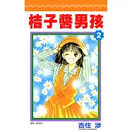 桔子醬男孩(02) (電子書)