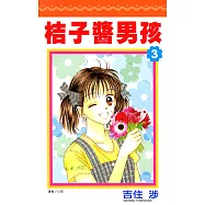 桔子醬男孩(03) (電子書)