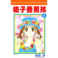 桔子醬男孩(05) (電子書)