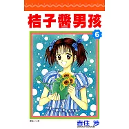 桔子醬男孩(06) (電子書)