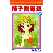 桔子醬男孩(07) (電子書)