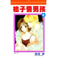 桔子醬男孩(08)完 (電子書)