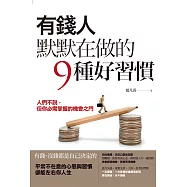 有錢人默默在做的9種好習慣：人們不說，但你必需掌握的機會之門 (電子書)