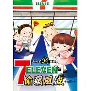 廁所幫少年偵探：7-11偷竊風波 (電子書)