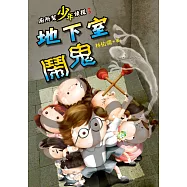 廁所幫少年偵探：地下室鬧鬼 (電子書)