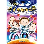 廁所幫少年偵探：外星男綁架之謎 (電子書)