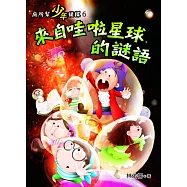 廁所幫少年偵探：來自哇啦星球的謎語 (電子書)