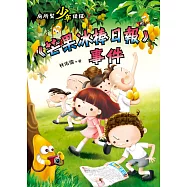 廁所幫少年偵探：《芒果冰棒日報》事件 (電子書)