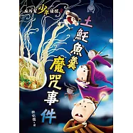 廁所幫少年偵探：土魠魚羹魔咒事件 (電子書)