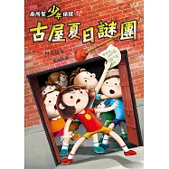 廁所幫少年偵探：古屋夏日謎團 (電子書)