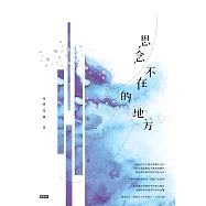 思念不在的地方 (電子書)