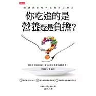 別讓錯誤的營養觀害了你2：你吃進的是營養還是負擔? (電子書)