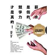 薪水是假的，競爭力才是真的 (電子書)