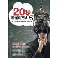 20秒讀懂對方的OS：客戶不說，我也知道他在想什麼 (電子書)