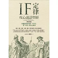 IF定律攻心說話聖經：公關談判專家將「不存在」變「事實」的攻心祕訣(增訂版) (電子書)