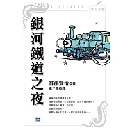 銀河鐵道之夜 (電子書)