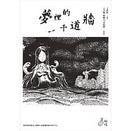 夢裡的一千道牆 (電子書)