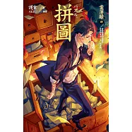 拼圖 案簿錄4 (電子書)