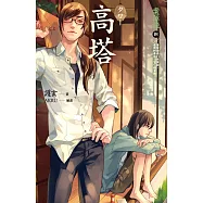 高塔 案簿錄8 (電子書)