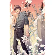 命途 案簿錄9【終】 (電子書)