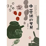 中藥舖的女兒 (電子書)